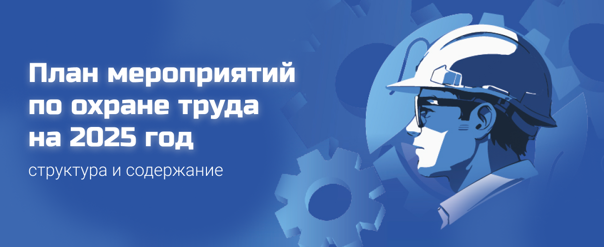 План мероприятий по охране труда на 2025 год План мероприятий по охране труда на 2025 год