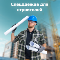 Спецодежда для строителей