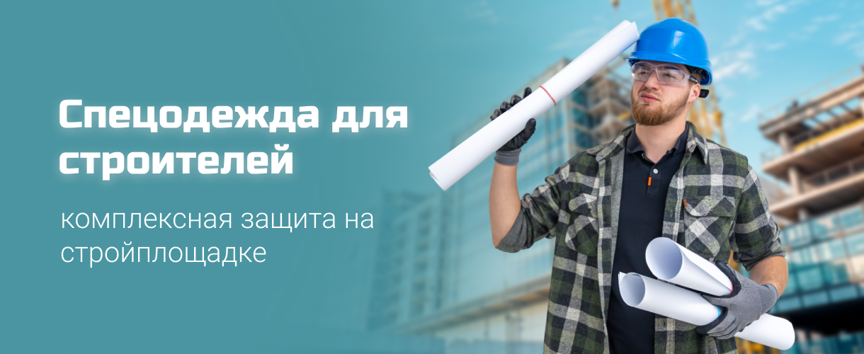 Спецодежда для строителей Спецодежда для строителей