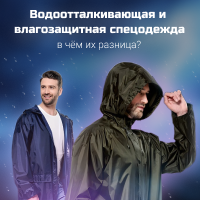 Водоотталкивающая и влагозащитная спецодежда