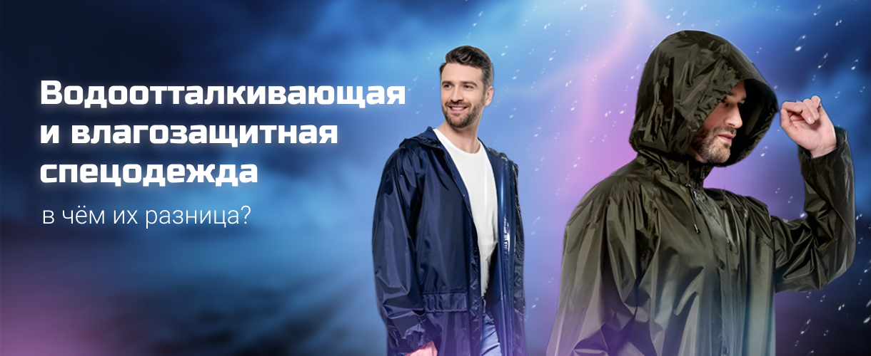 Водоотталкивающая и влагозащитная спецодежда Водоотталкивающая и влагозащитная спецодежда