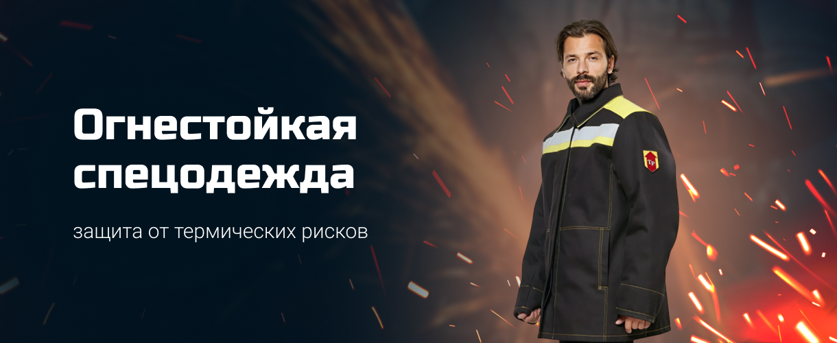 Огнестойкая спецодежда (2) Огнестойкая спецодежда (2)