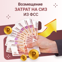 Возмещение затрат на СИЗ из ФСС